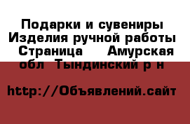 Подарки и сувениры Изделия ручной работы - Страница 3 . Амурская обл.,Тындинский р-н